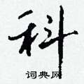 拯草書怎么寫好看_拯硬筆草書書法_拯鋼筆草書字帖
