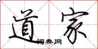 荊霄鵬道家行書怎么寫