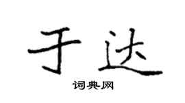 袁強於達楷書個性簽名怎么寫