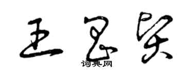 曾慶福王昌賢草書個性簽名怎么寫