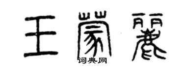 曾慶福王蒙麗篆書個性簽名怎么寫