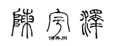 陳聲遠陳宇澤篆書個性簽名怎么寫