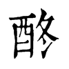 𨠌