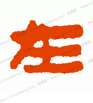 馬王堆帛書寫的在