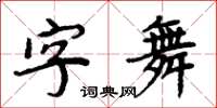 周炳元字舞楷書怎么寫