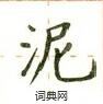盧中南寫的硬筆楷書泥