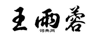 胡問遂王雨蓉行書個性簽名怎么寫