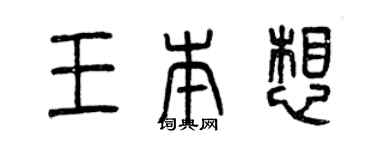 曾慶福王本想篆書個性簽名怎么寫