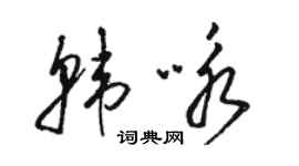 駱恆光韓詠草書個性簽名怎么寫