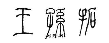 陳墨王孫拓篆書個性簽名怎么寫