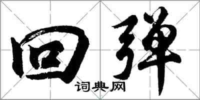 胡問遂回彈行書怎么寫