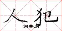 侯登峰人犯楷書怎么寫