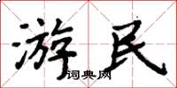 周炳元遊民楷書怎么寫