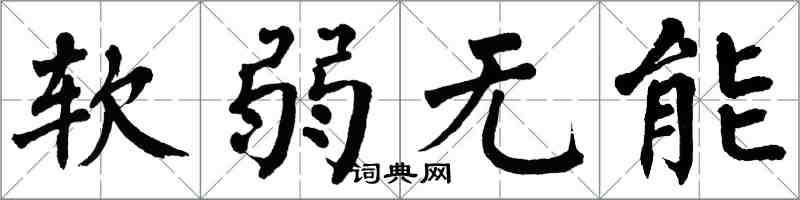 翁闓運軟弱無能楷書怎么寫