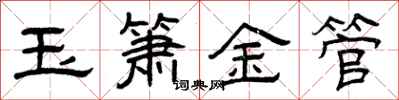 曾慶福玉簫金管隸書怎么寫