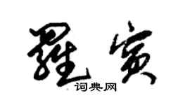 朱錫榮羅賓草書個性簽名怎么寫