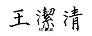 何伯昌王潔清楷書個性簽名怎么寫