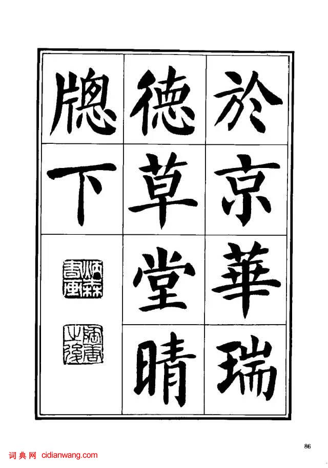劉炳森楷書《千字文》