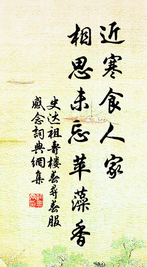 史達祖近寒食人家,相思未忘苹藻香。書法作品欣賞