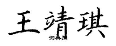 丁謙王靖琪楷書個性簽名怎么寫