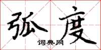 周炳元弧度楷書怎么寫