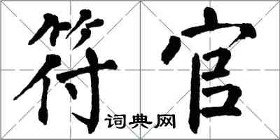 翁闓運符官楷書怎么寫