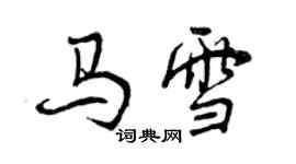 曾慶福馬雪行書個性簽名怎么寫