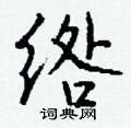 販硬筆草書書法字典_販鋼筆草書字帖