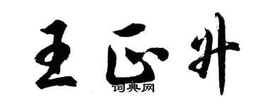 胡問遂王正升行書個性簽名怎么寫