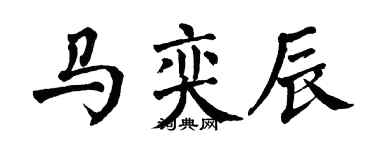 翁闓運馬奕辰楷書個性簽名怎么寫