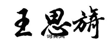 胡問遂王思旖行書個性簽名怎么寫