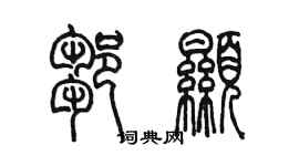 陳墨鄒顯篆書個性簽名怎么寫