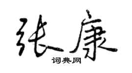 曾慶福張康行書個性簽名怎么寫