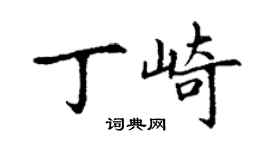 丁謙丁崎楷書個性簽名怎么寫