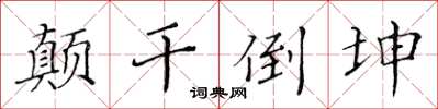 黃華生顛乾倒坤楷書怎么寫
