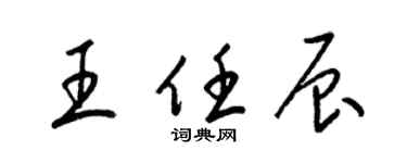 梁錦英王任辰草書個性簽名怎么寫