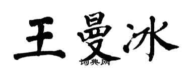 翁闓運王曼冰楷書個性簽名怎么寫