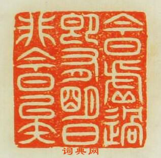 “今日虛過即有朙日非令日矣”篆刻印章