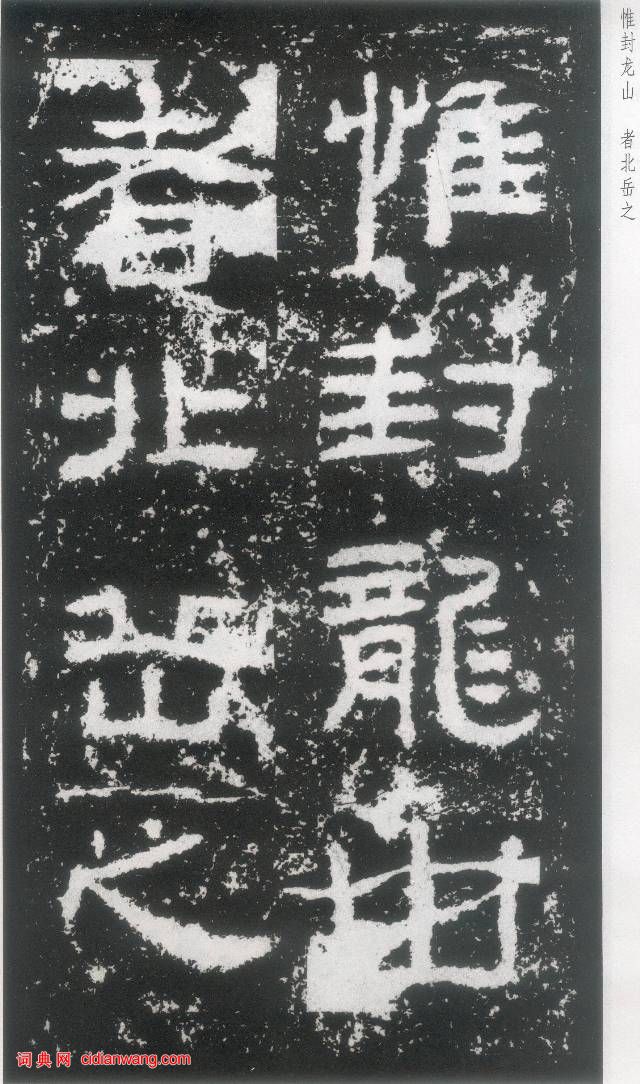 東漢《封龍山碑》拓本