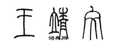 陳墨王靖文篆書個性簽名怎么寫
