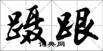 胡問遂躡跟行書怎么寫