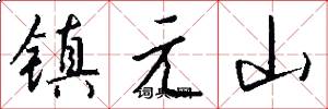 鎮元山怎么寫好看