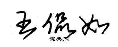 朱錫榮王侃如草書個性簽名怎么寫