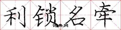 龐中華利鎖名牽楷書怎么寫