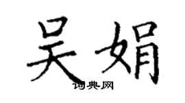 丁謙吳娟楷書個性簽名怎么寫