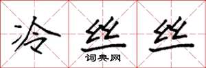 袁強冷絲絲楷書怎么寫