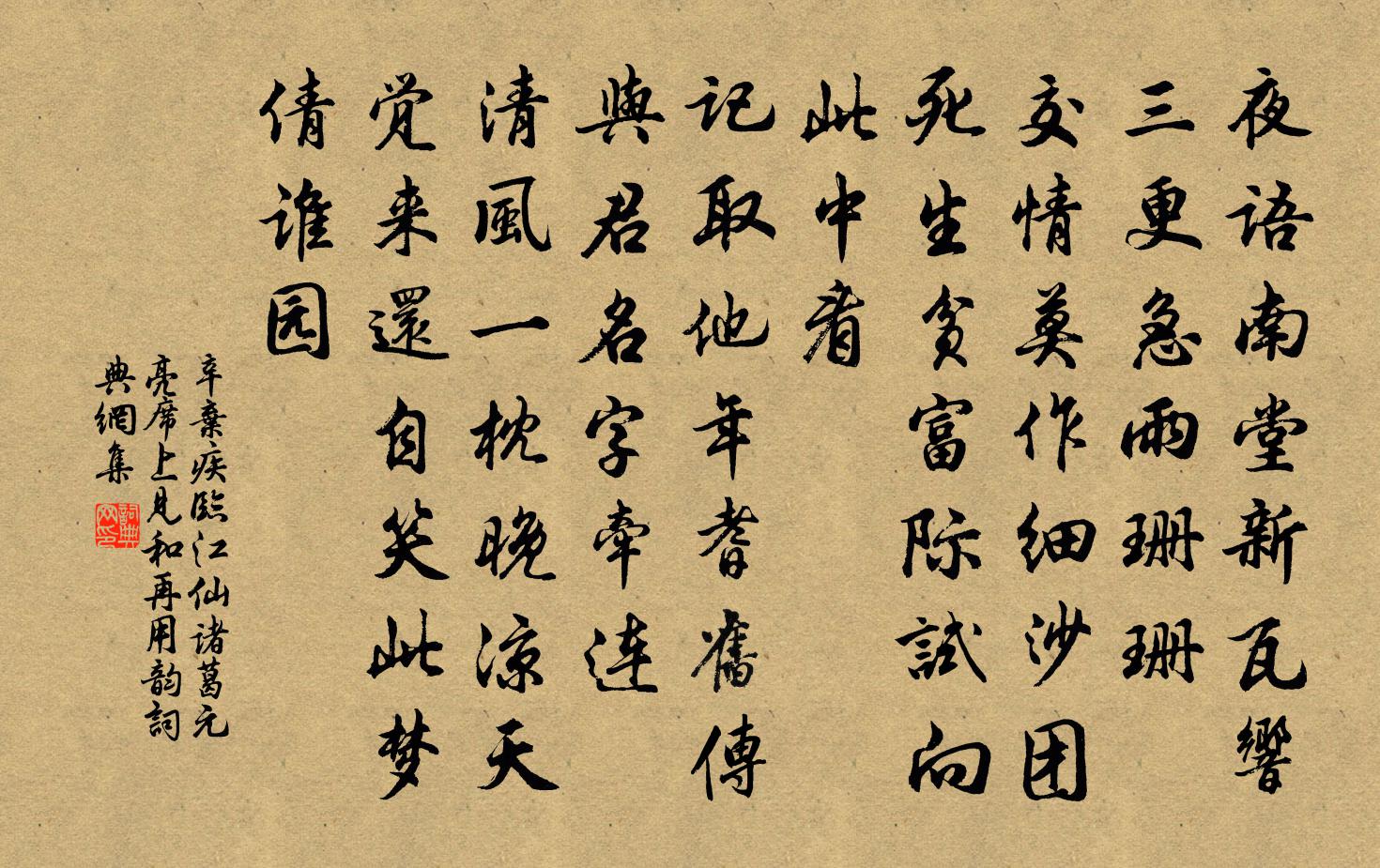 辛棄疾臨江仙(諸葛元亮席上見和,再用韻)書法作品欣賞