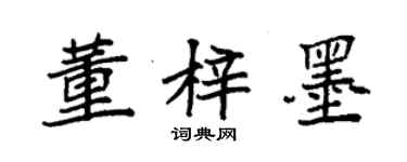 袁強董梓墨楷書個性簽名怎么寫