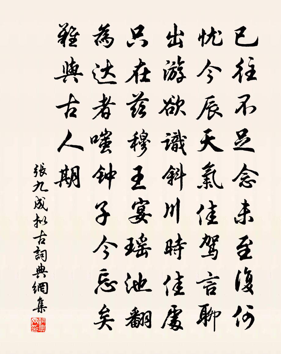 張九成擬古書法作品欣賞