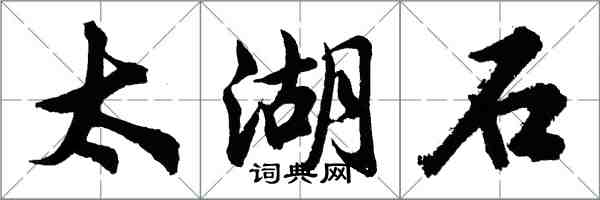 胡問遂太湖石行書怎么寫